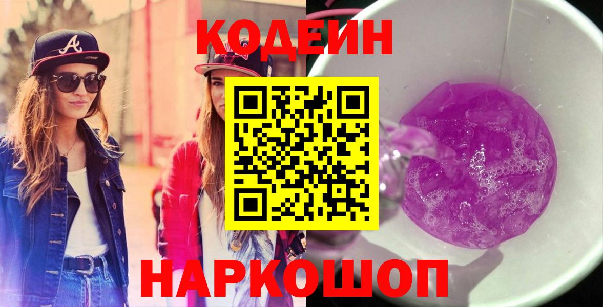 Codein напиток Lean (лин) Каспийск